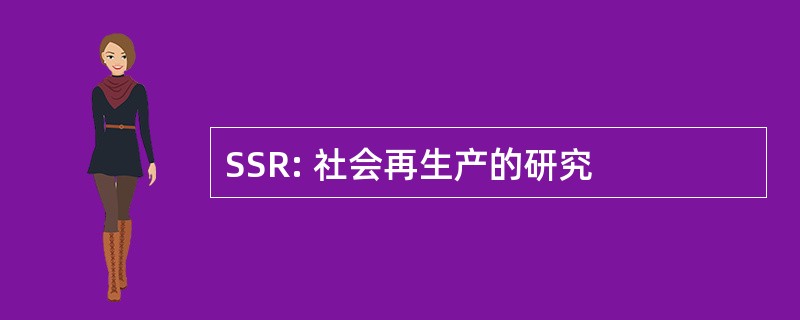 SSR: 社会再生产的研究