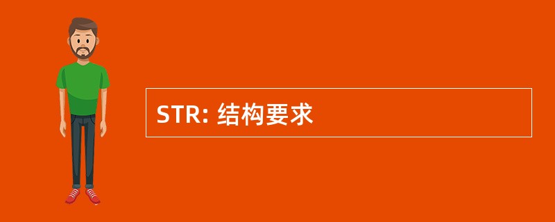 STR: 结构要求