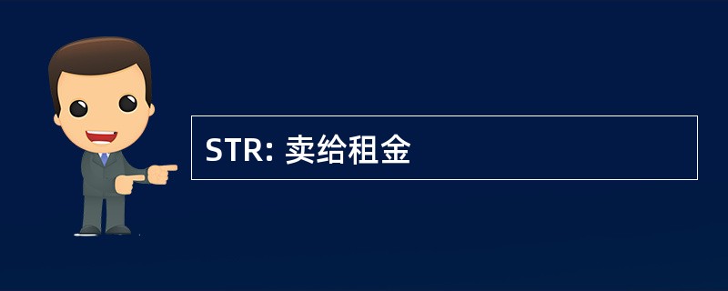 STR: 卖给租金