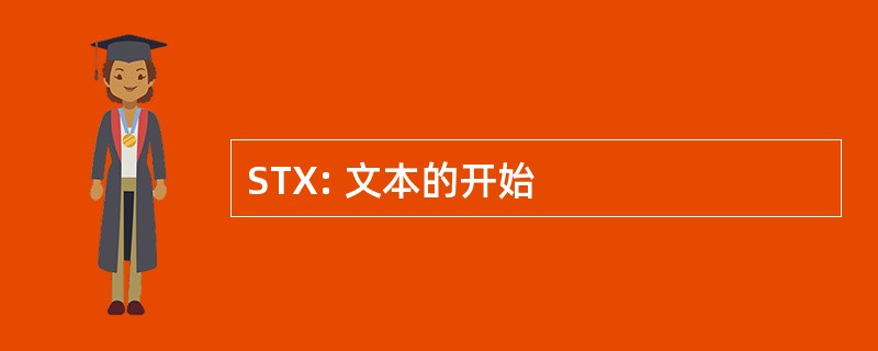 STX: 文本的开始