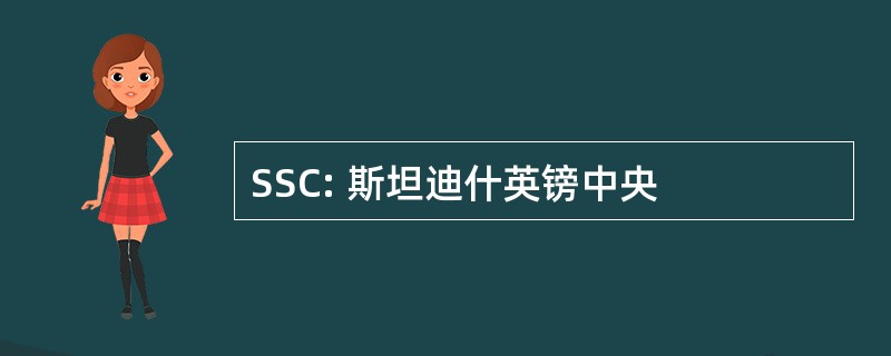 SSC: 斯坦迪什英镑中央