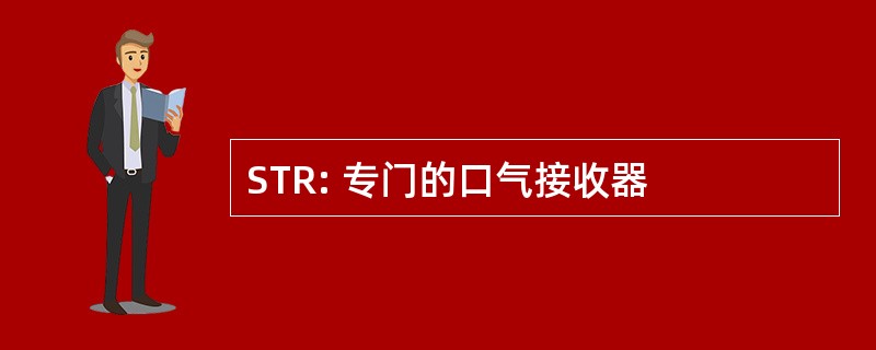 STR: 专门的口气接收器