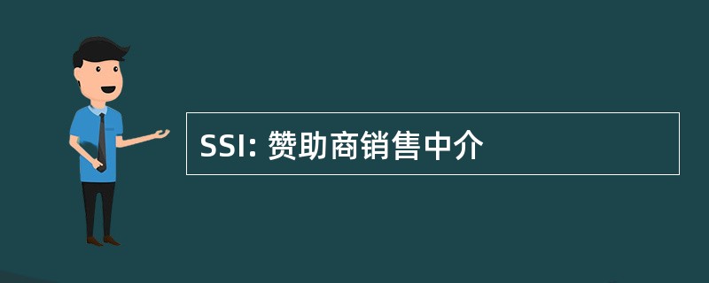 SSI: 赞助商销售中介