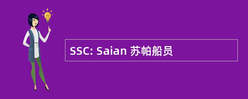 SSC: Saian 苏帕船员