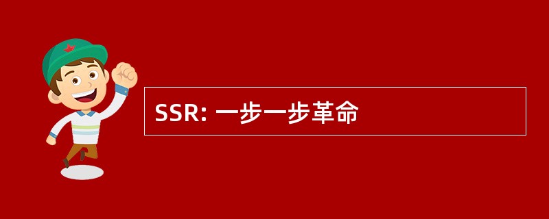 SSR: 一步一步革命