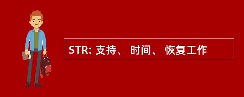 STR: 支持、 时间、 恢复工作