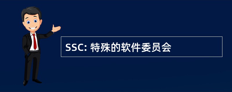 SSC: 特殊的软件委员会