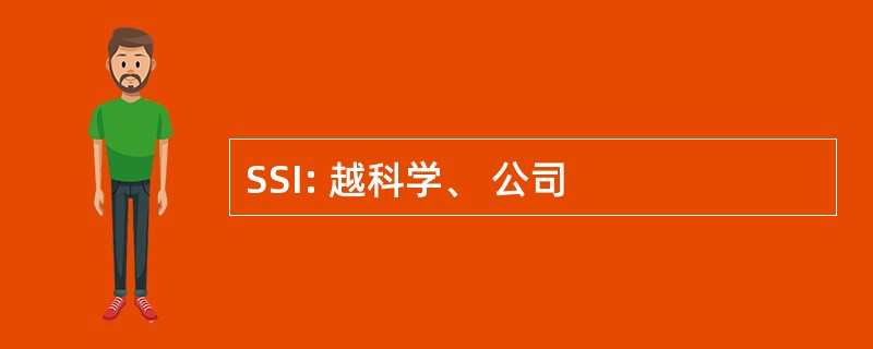 SSI: 越科学、 公司