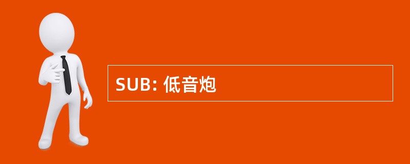 SUB: 低音炮