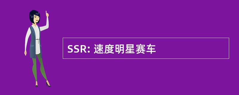 SSR: 速度明星赛车