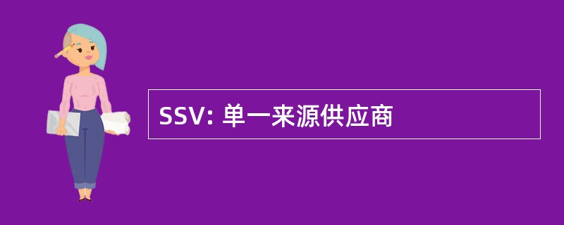 SSV: 单一来源供应商