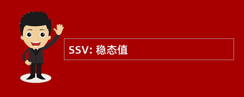 SSV: 稳态值