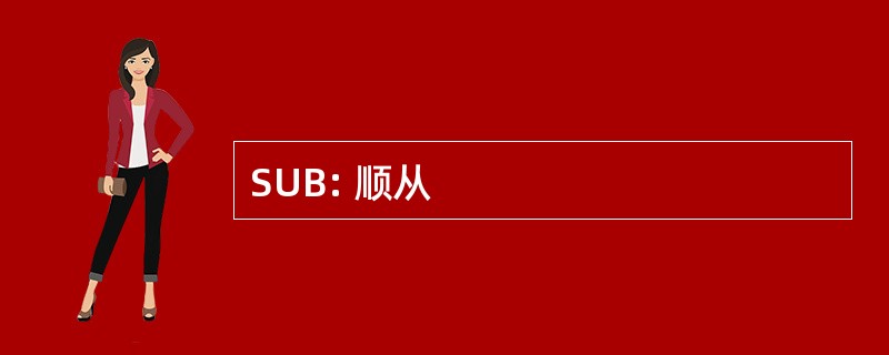 SUB: 顺从