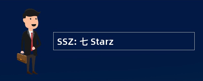 SSZ: 七 Starz