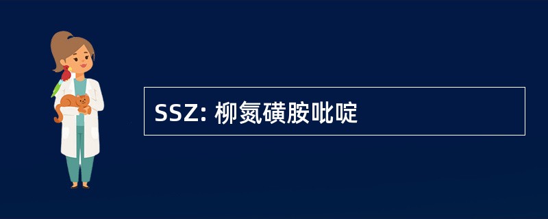 SSZ: 柳氮磺胺吡啶