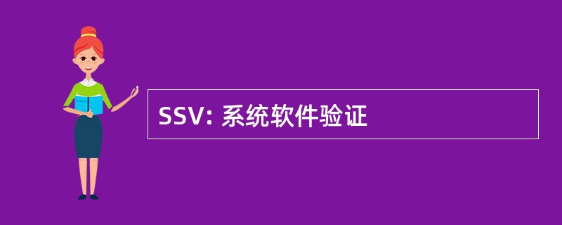 SSV: 系统软件验证