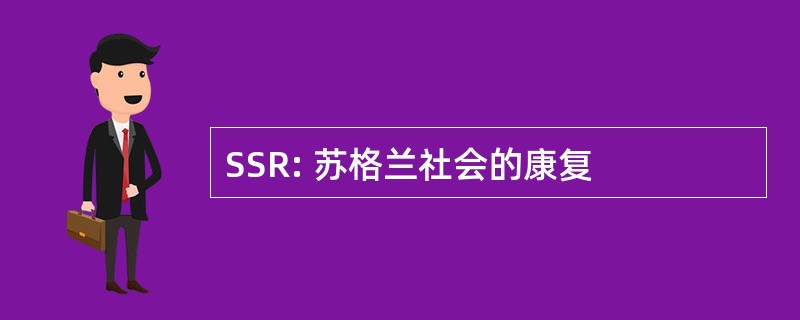 SSR: 苏格兰社会的康复