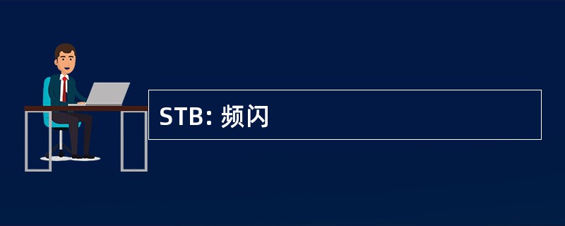 STB: 频闪