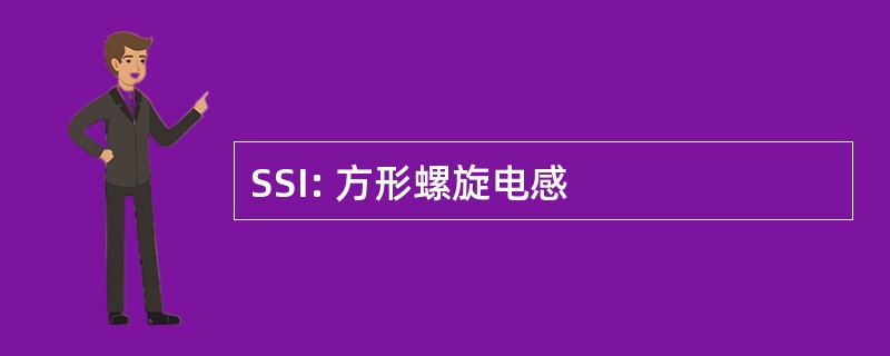 SSI: 方形螺旋电感