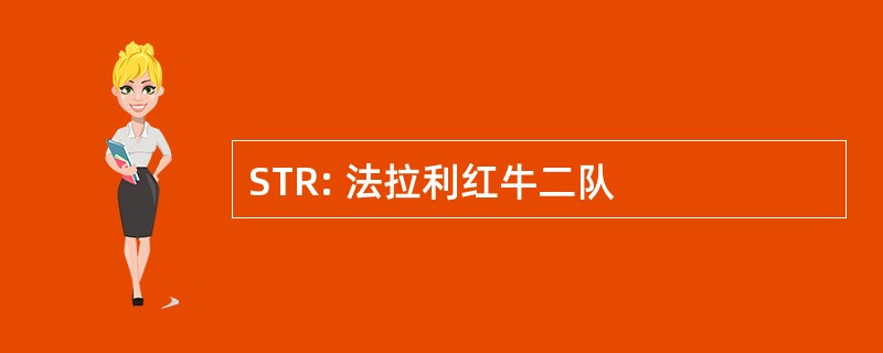 STR: 法拉利红牛二队