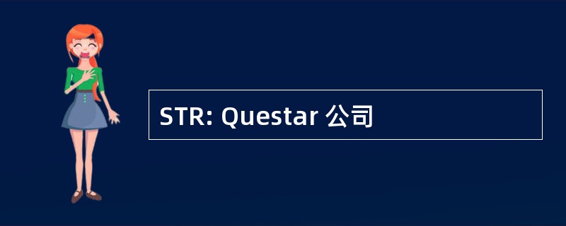 STR: Questar 公司