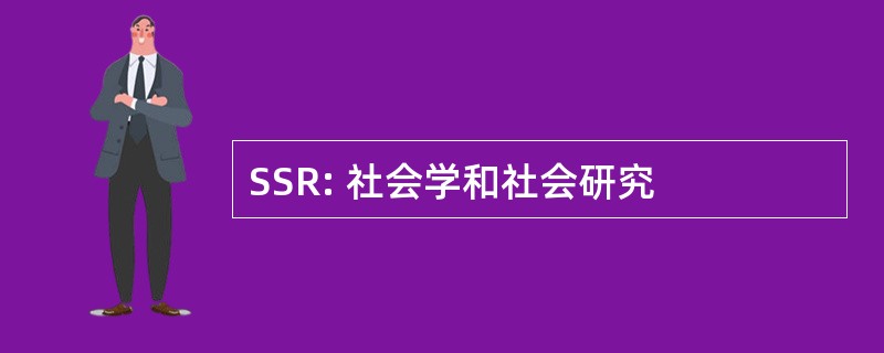 SSR: 社会学和社会研究