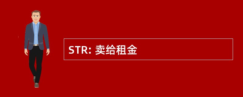 STR: 卖给租金