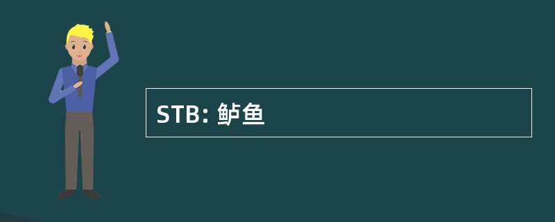 STB: 鲈鱼