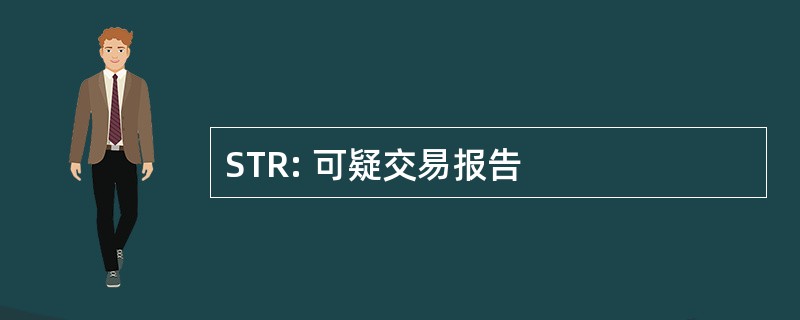 STR: 可疑交易报告