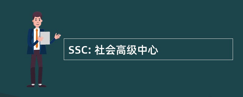 SSC: 社会高级中心