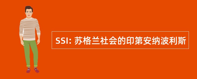 SSI: 苏格兰社会的印第安纳波利斯