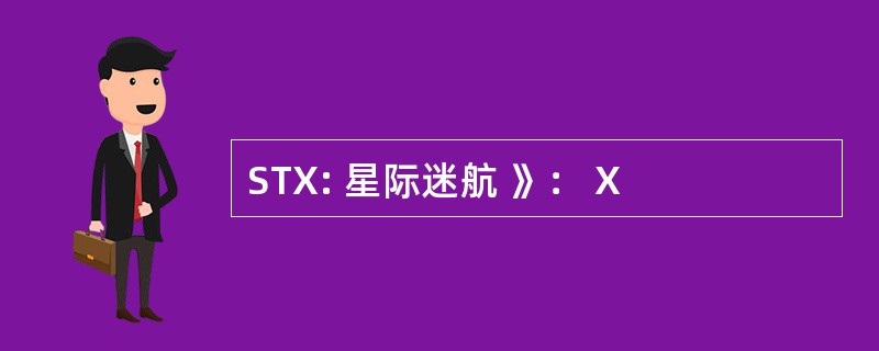 STX: 星际迷航 》： X