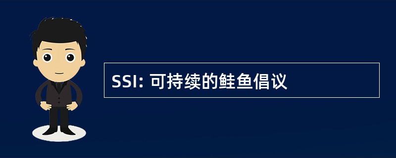 SSI: 可持续的鲑鱼倡议