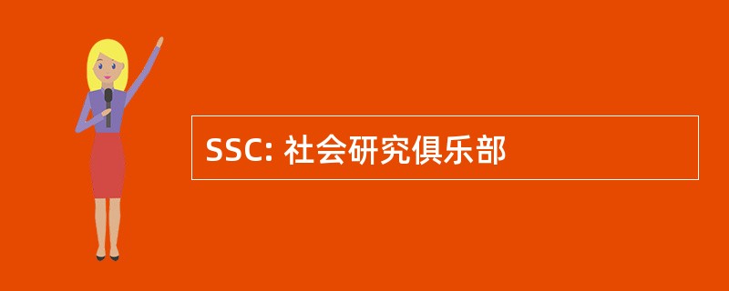 SSC: 社会研究俱乐部