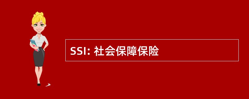 SSI: 社会保障保险