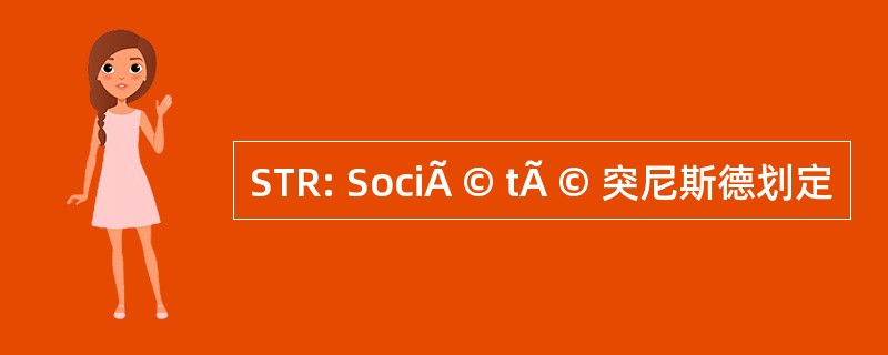 STR: SociÃ © tÃ © 突尼斯德划定