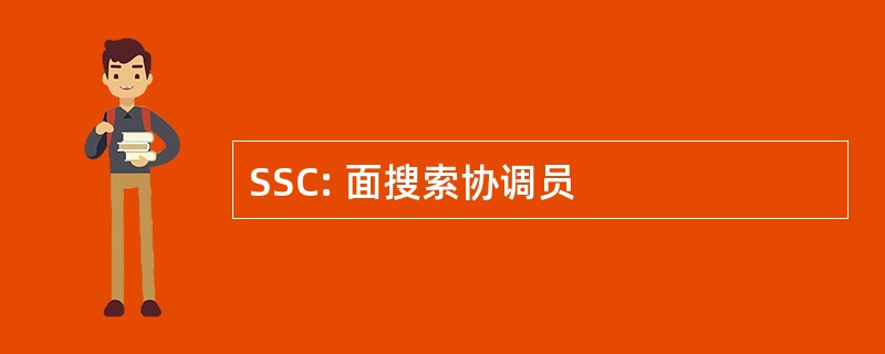 SSC: 面搜索协调员