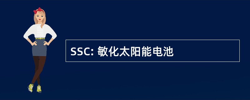 SSC: 敏化太阳能电池