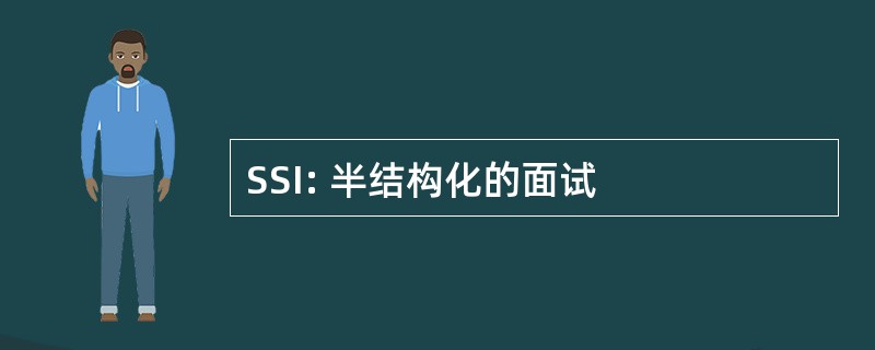 SSI: 半结构化的面试