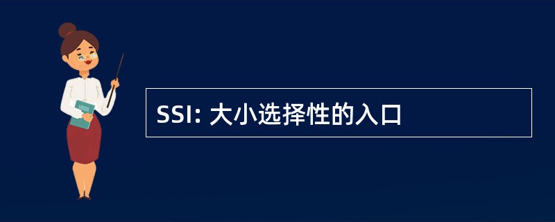 SSI: 大小选择性的入口