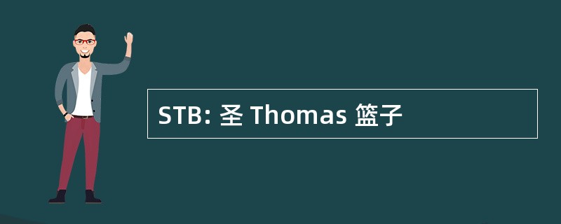 STB: 圣 Thomas 篮子