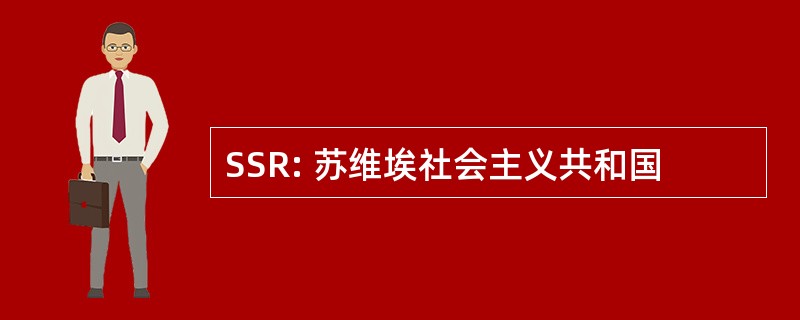 SSR: 苏维埃社会主义共和国