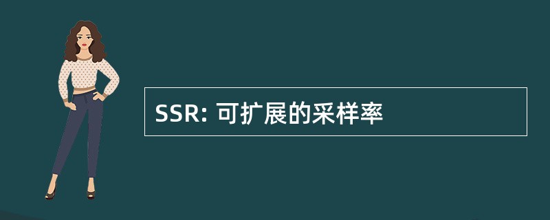 SSR: 可扩展的采样率