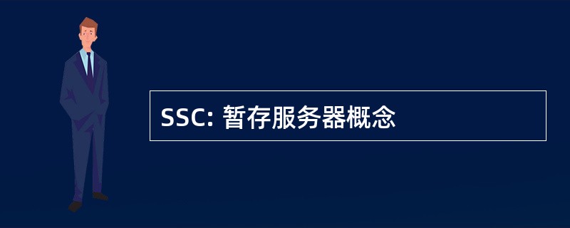 SSC: 暂存服务器概念