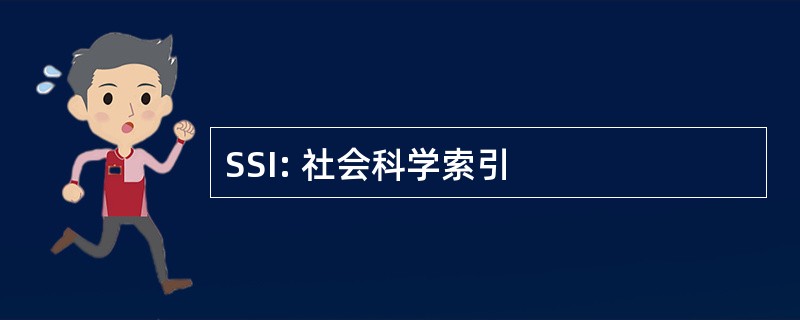 SSI: 社会科学索引