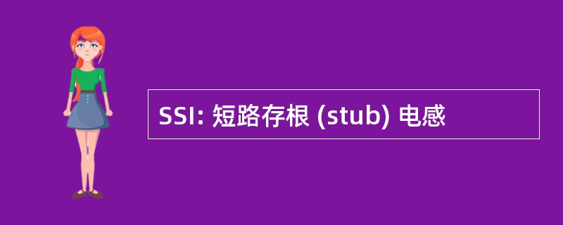 SSI: 短路存根 (stub) 电感