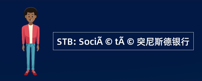 STB: SociÃ © tÃ © 突尼斯德银行