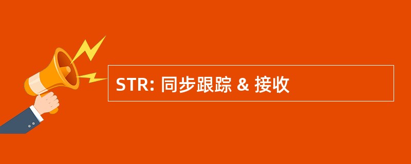 STR: 同步跟踪 & 接收