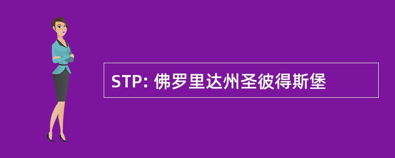 STP: 佛罗里达州圣彼得斯堡