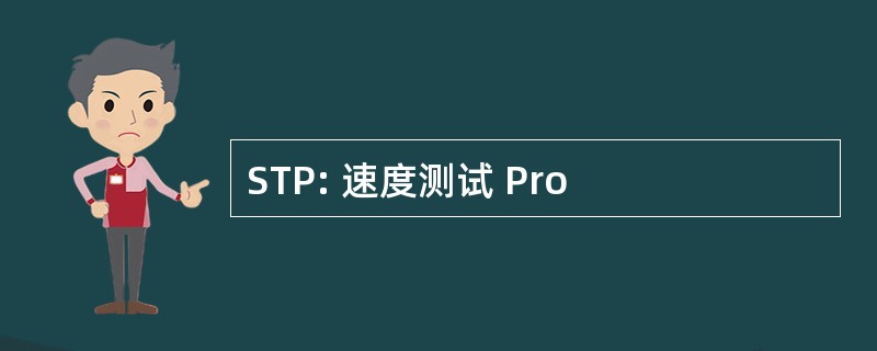 STP: 速度测试 Pro